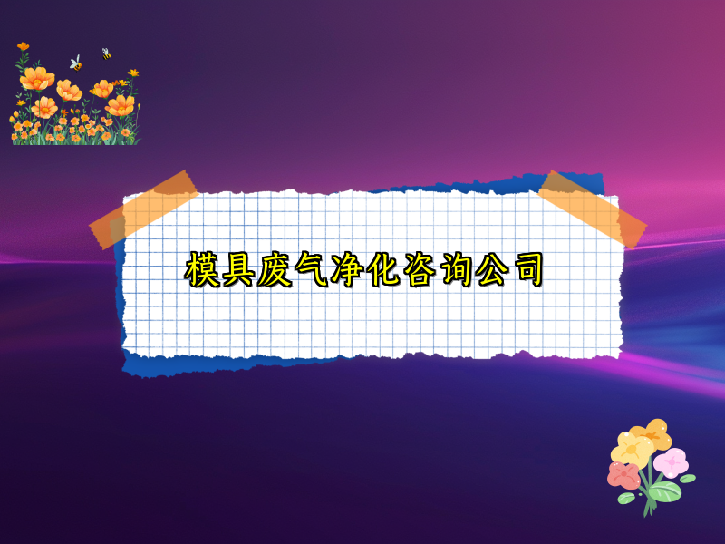 模具废气净化咨询公司