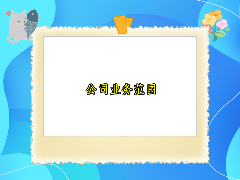 公司业务范围