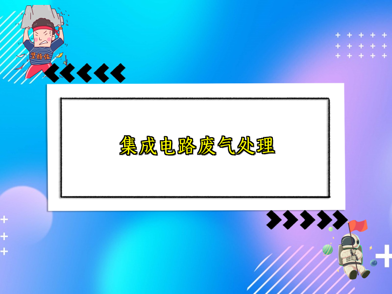 集成电路废气处理