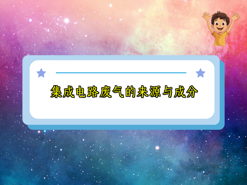 集成电路废气的来源与成分