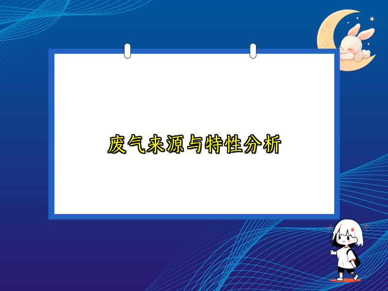 废气来源与特性分析