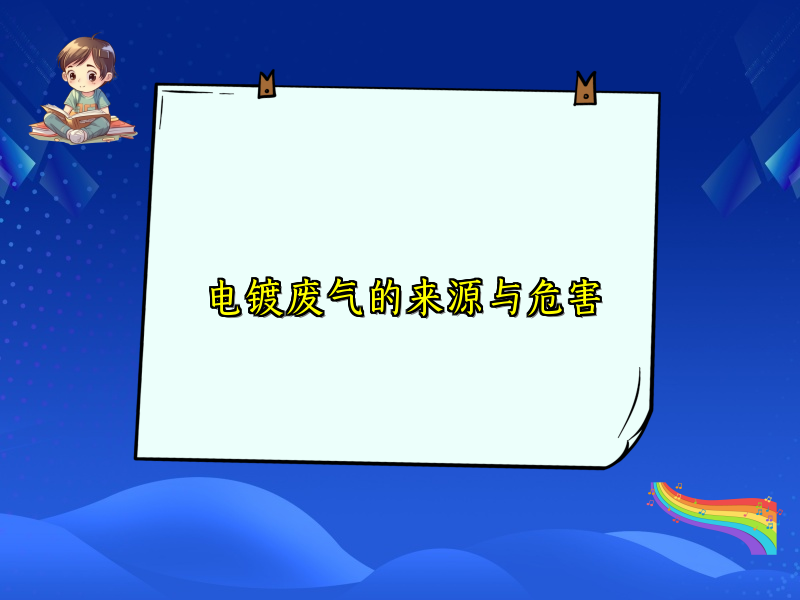 电镀废气的来源与危害