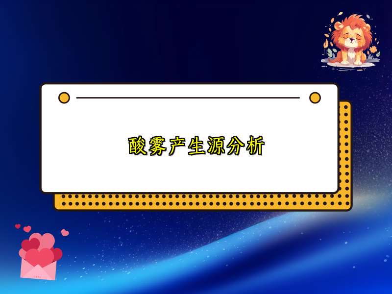 酸雾产生源分析