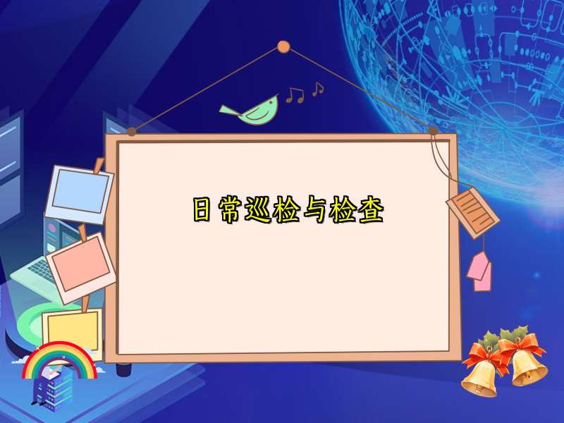 日常巡检与检查