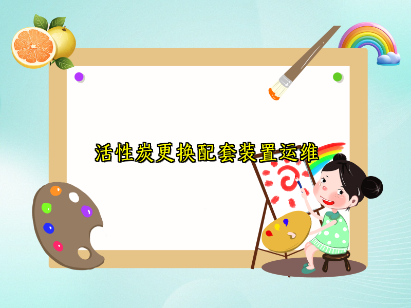 活性炭更换配套装置运维