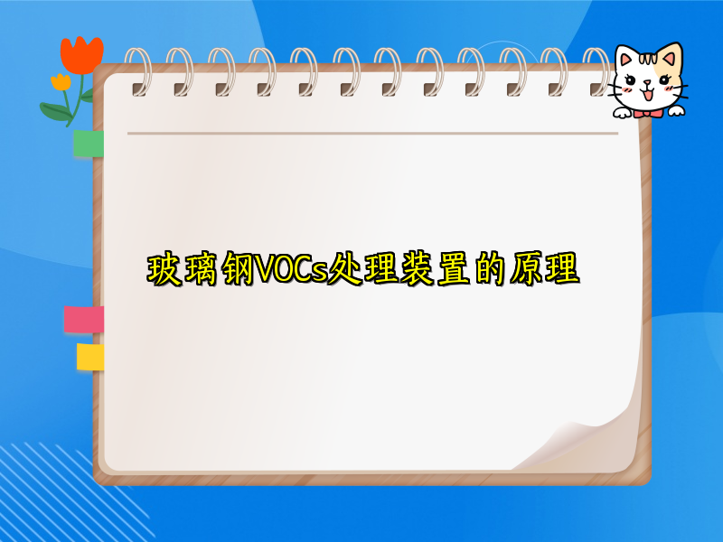 玻璃钢VOCs处理装置的原理