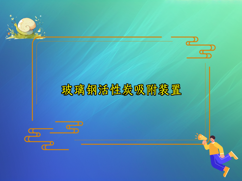 玻璃钢活性炭吸附装置