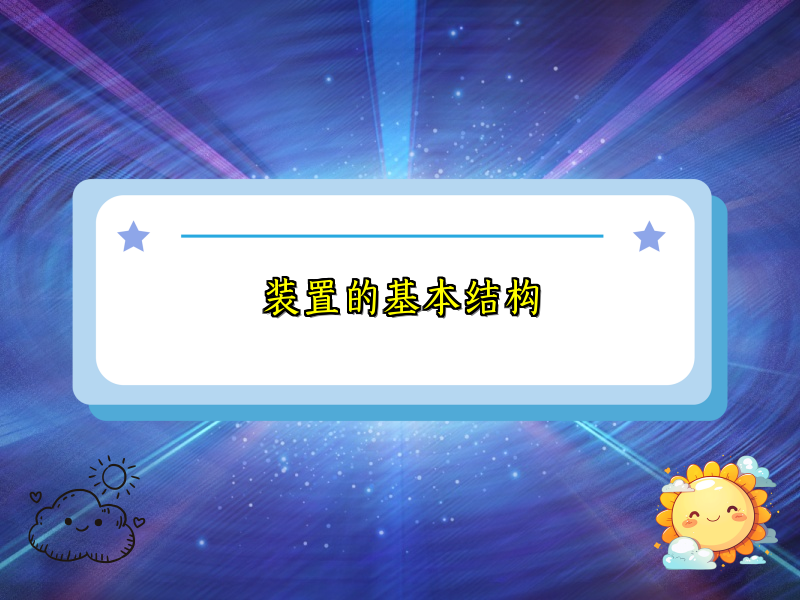 装置的基本结构