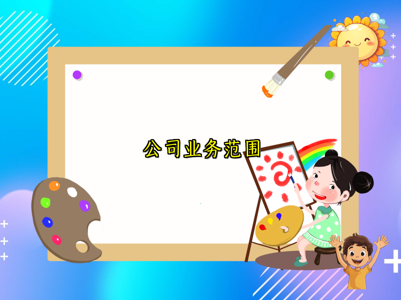 公司业务范围