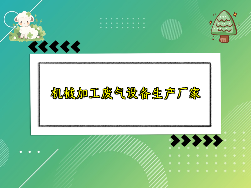 机械加工废气设备生产厂家