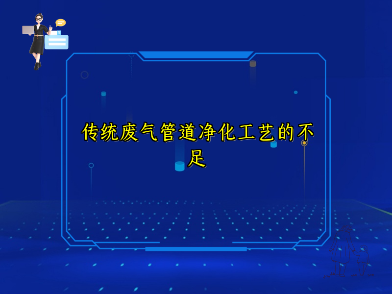 传统废气管道净化工艺的不足