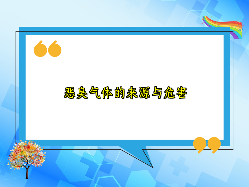 恶臭气体的来源与危害