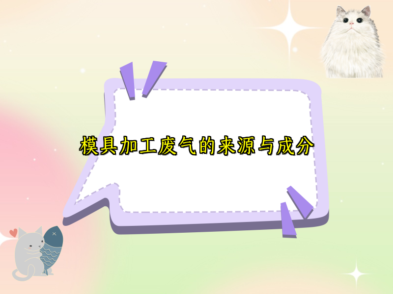 模具加工废气的来源与成分