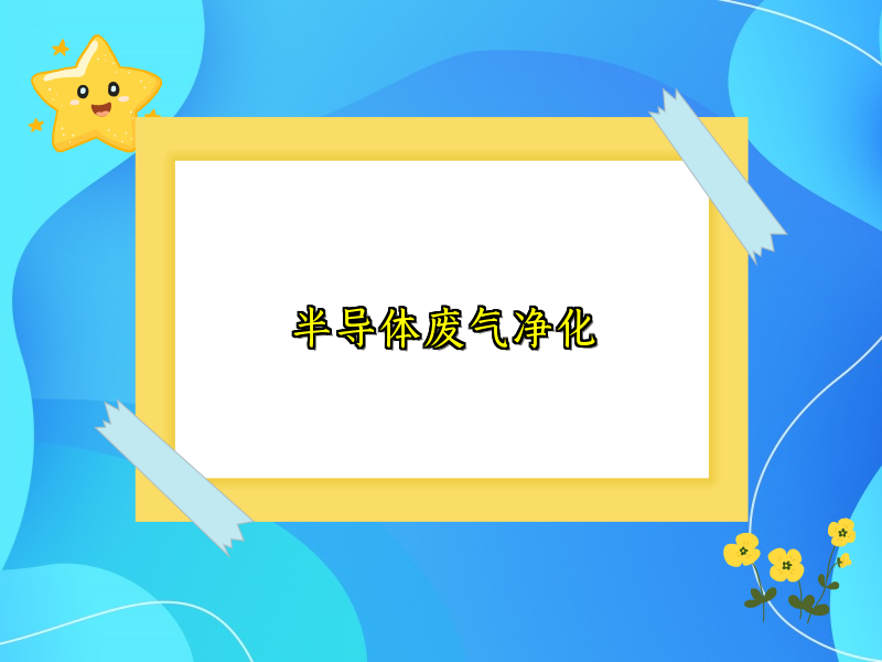 半导体废气净化