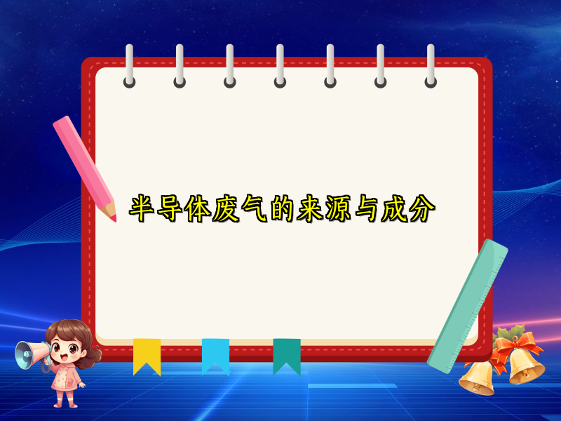 半导体废气的来源与成分