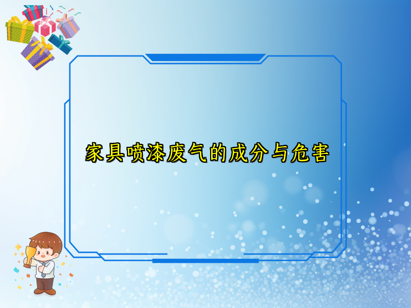 家具喷漆废气的成分与危害