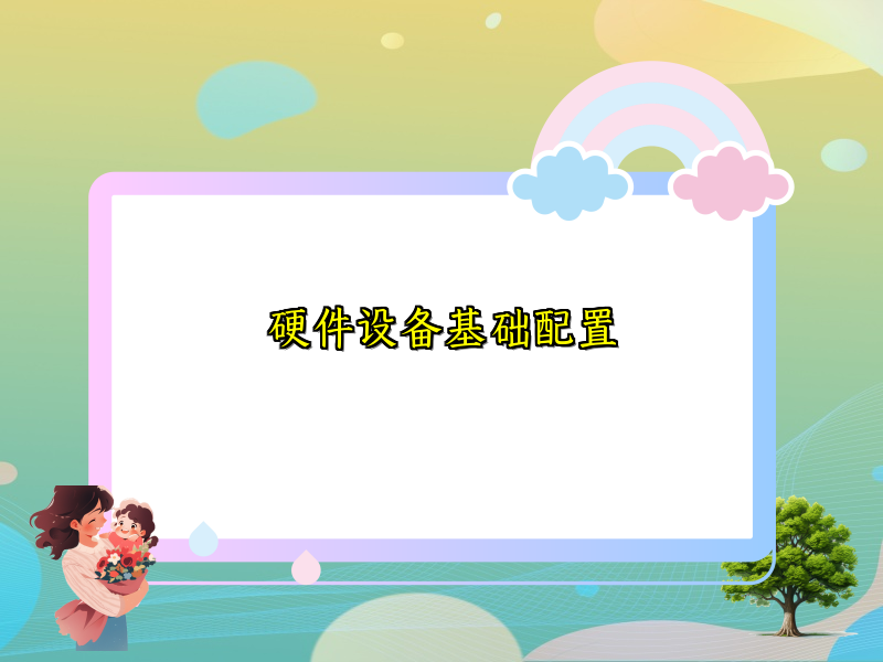 硬件设备基础配置