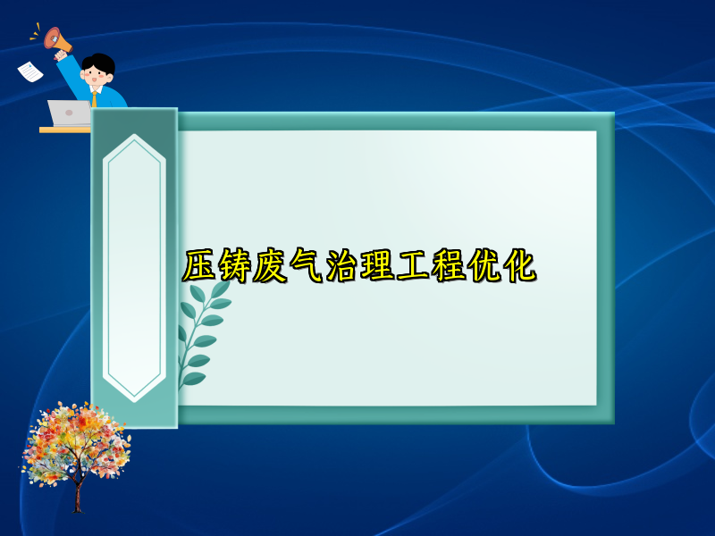 压铸废气治理工程优化