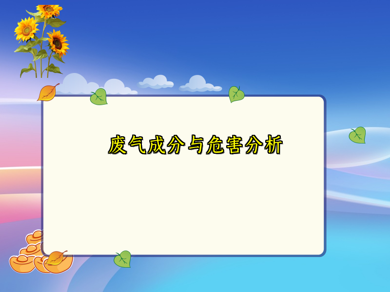 废气成分与危害分析