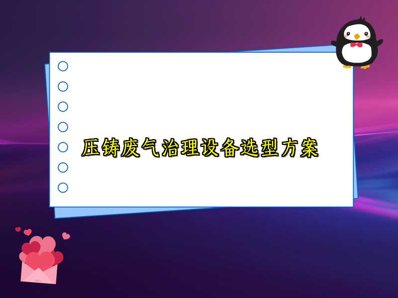 压铸废气治理设备选型方案