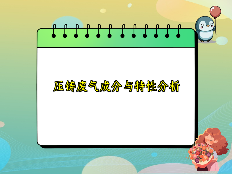 压铸废气成分与特性分析