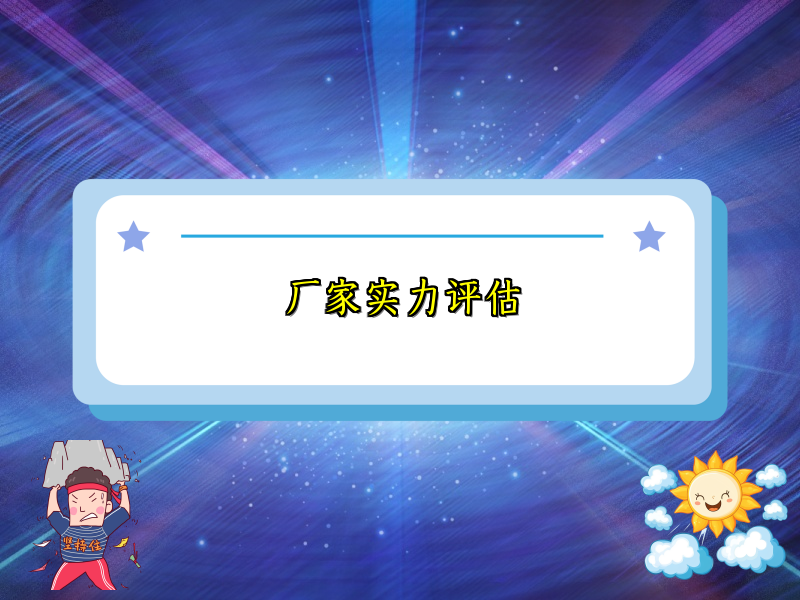 厂家实力评估