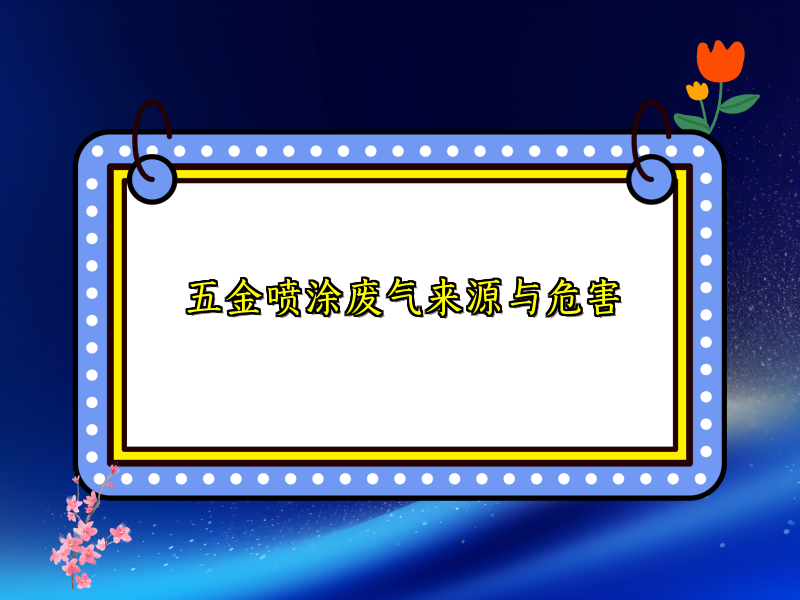 五金喷涂废气来源与危害