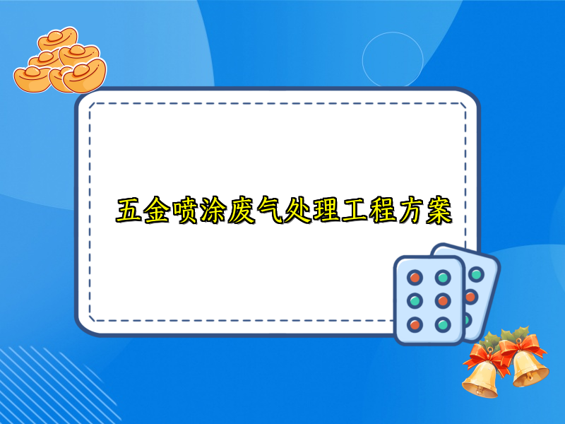 五金喷涂废气处理工程方案