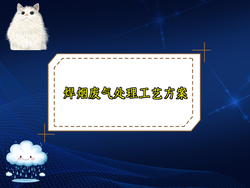 焊烟废气处理工艺方案