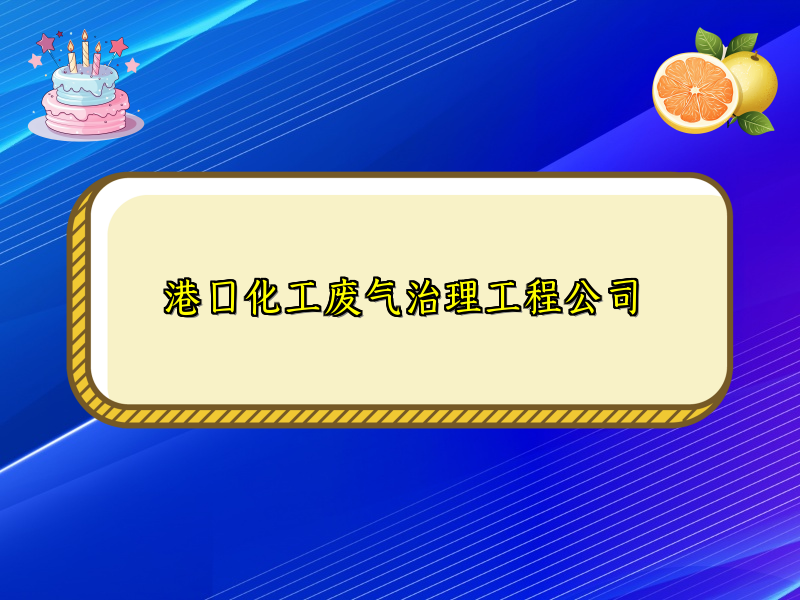 港口化工废气治理工程公司