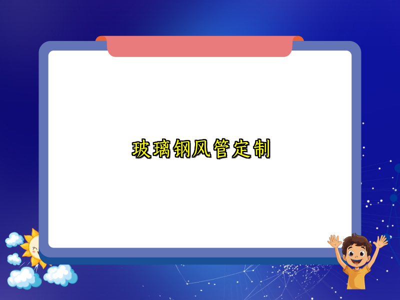 玻璃钢风管定制