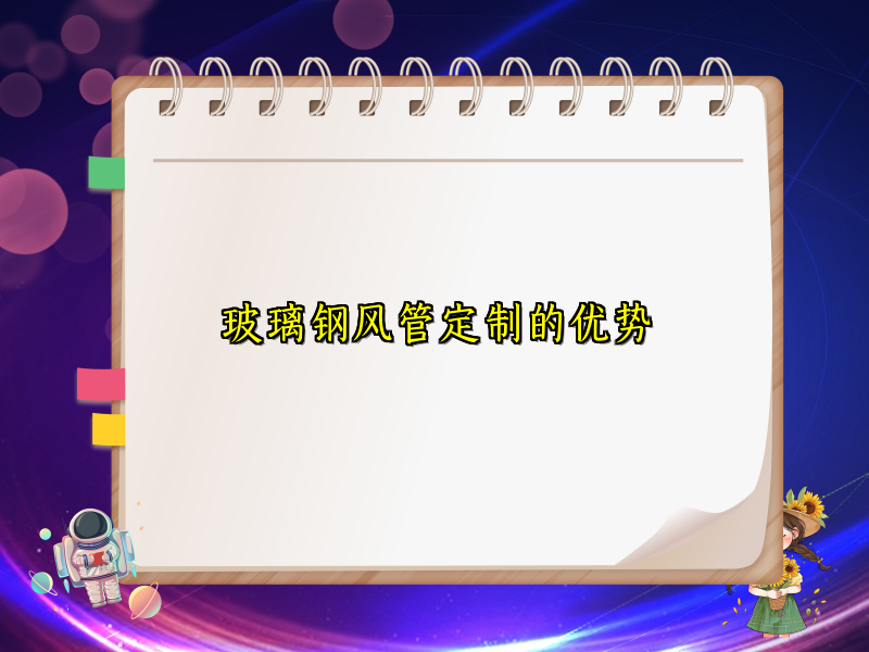 玻璃钢风管定制的优势