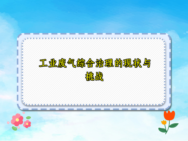 工业废气综合治理的现状与挑战