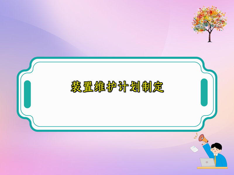 装置维护计划制定