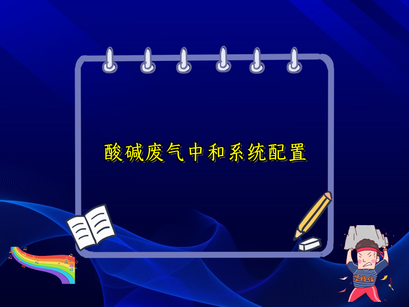 酸碱废气中和系统配置