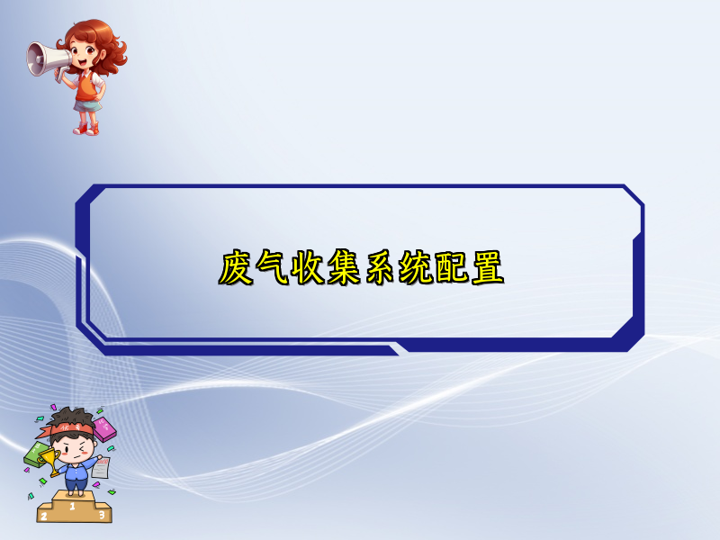 废气收集系统配置