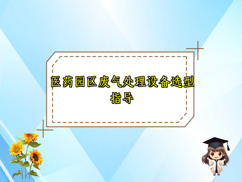 医药园区废气处理设备选型指导