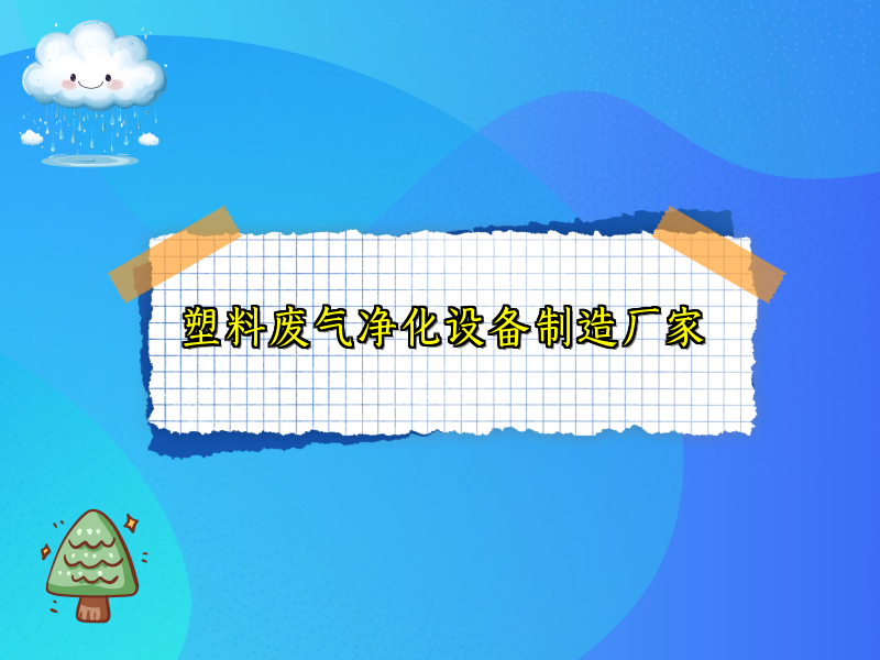 塑料废气净化设备制造厂家