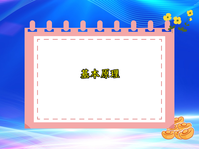 基本原理
