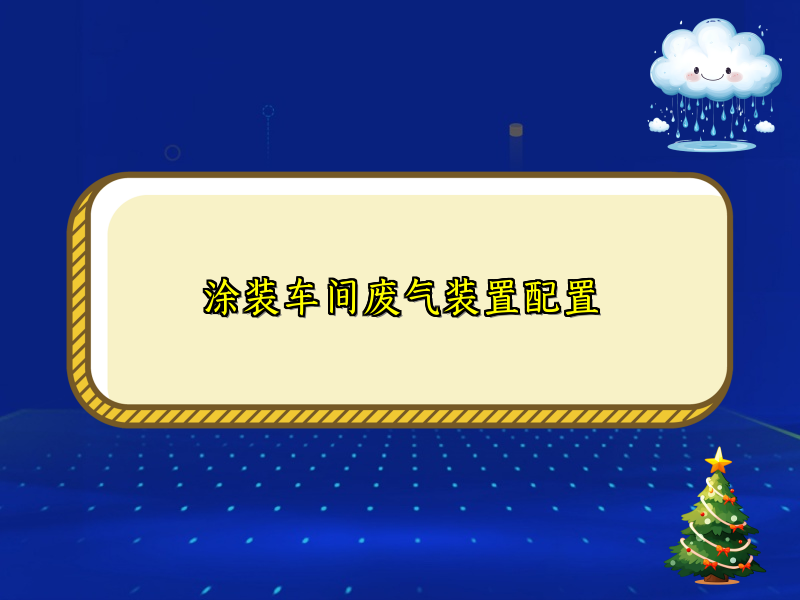 涂装车间废气装置配置