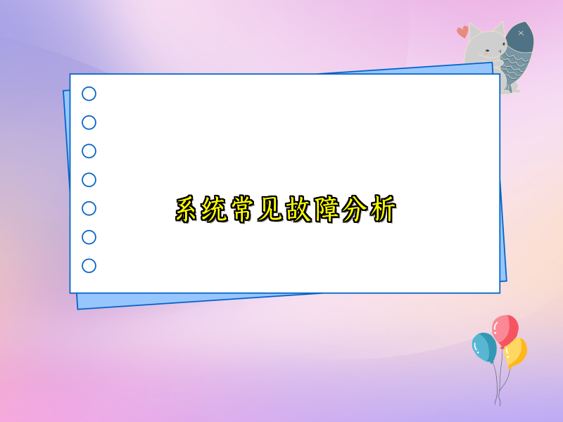 系统常见故障分析