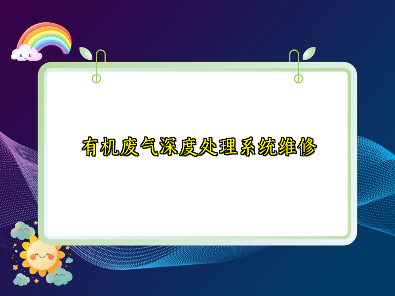 有机废气深度处理系统维修