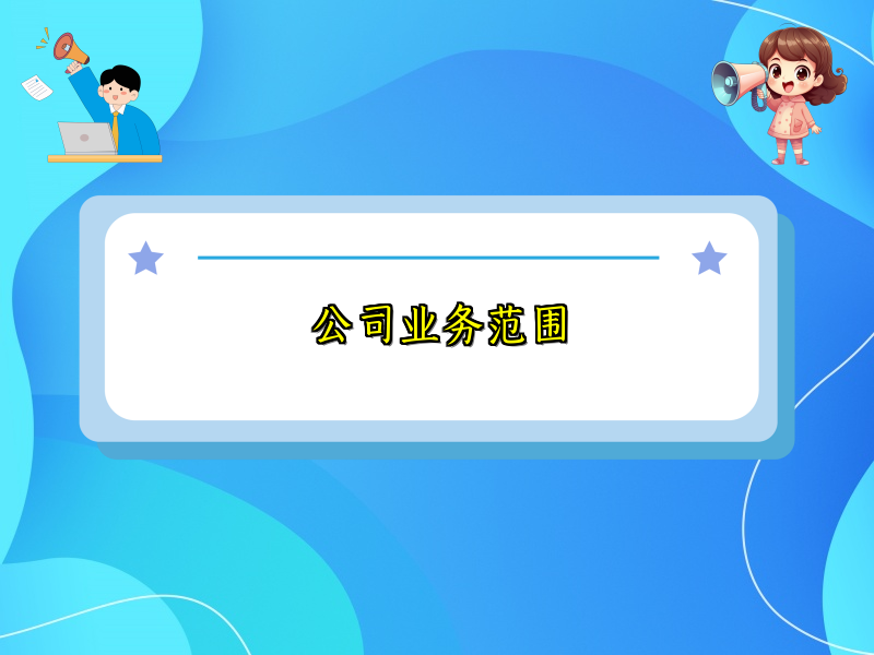 公司业务范围