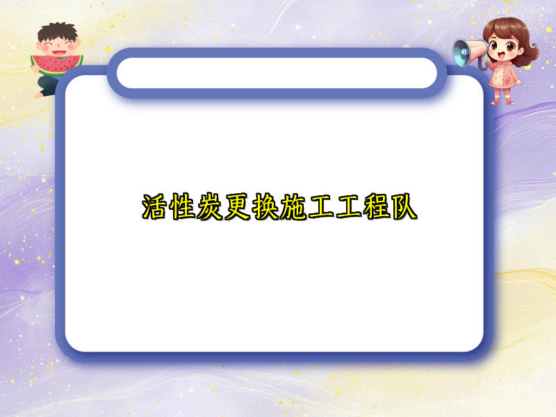 活性炭更换施工工程队