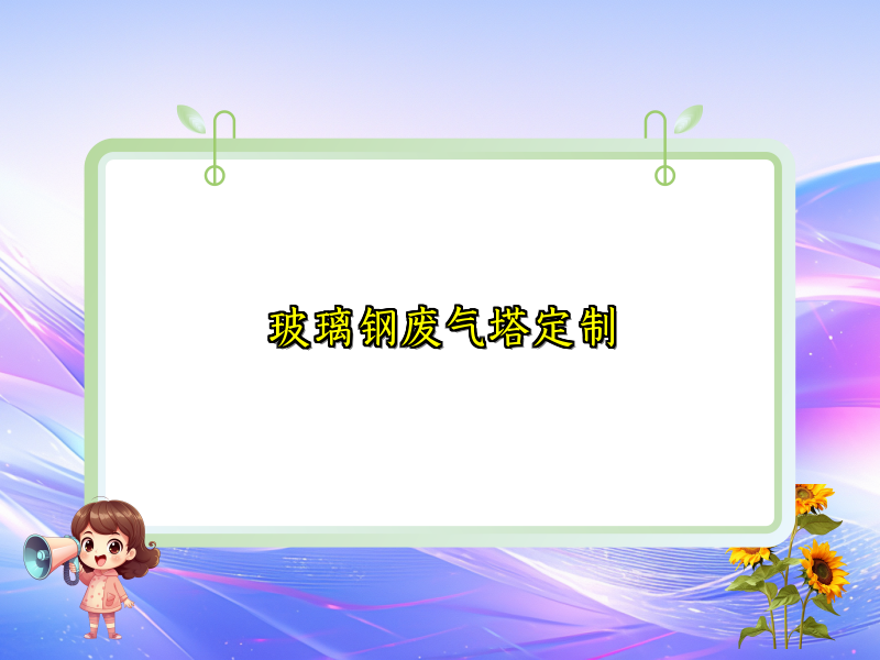 玻璃钢废气塔定制