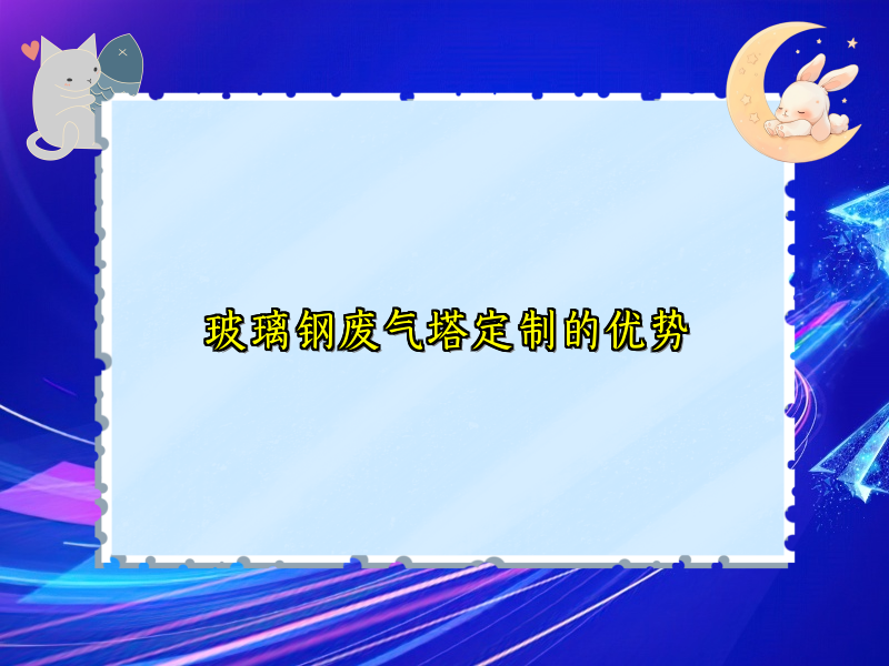 玻璃钢废气塔定制的优势
