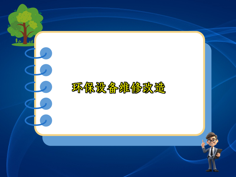 环保设备维修改造