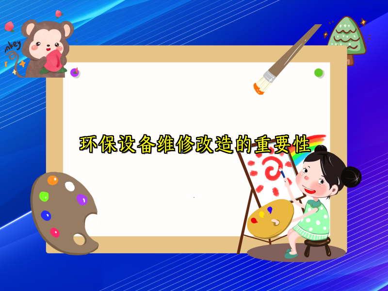 环保设备维修改造的重要性
