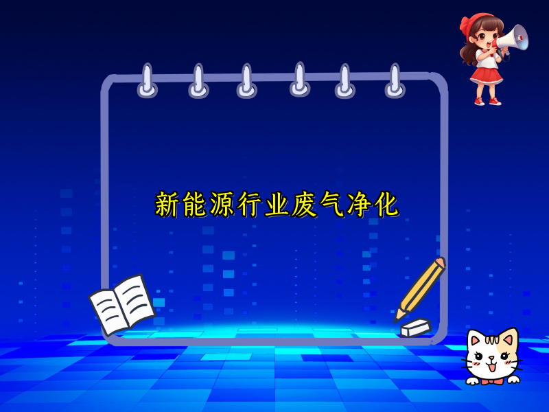 新能源行业废气净化