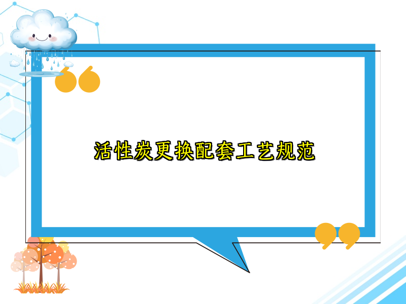 活性炭更换配套工艺规范